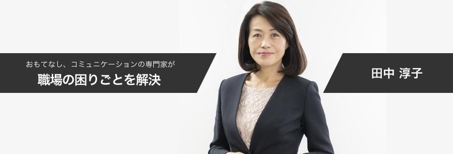 :田中 淳子