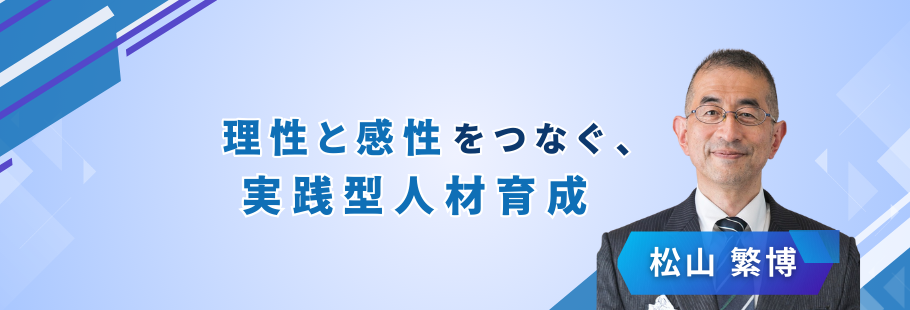 株式会社 自己成長支援ラボ：松山 繁博