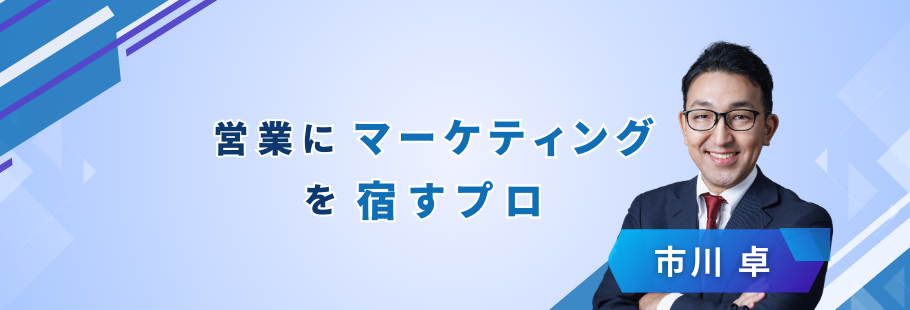ユイブリッジマーケティング株式会社：市川 卓