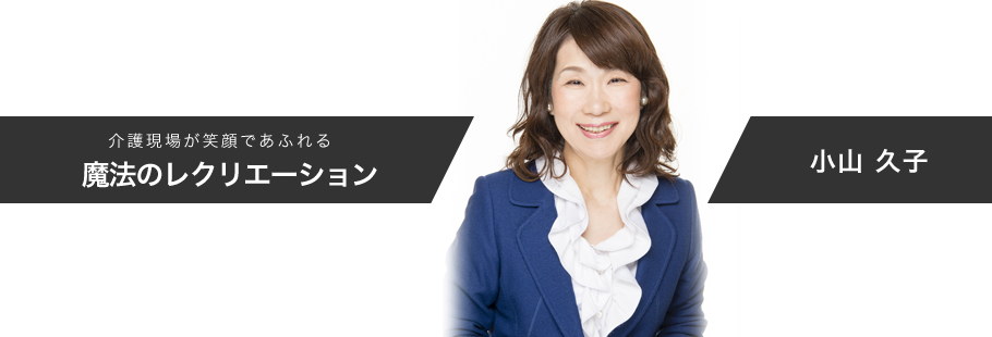 :小山 久子
