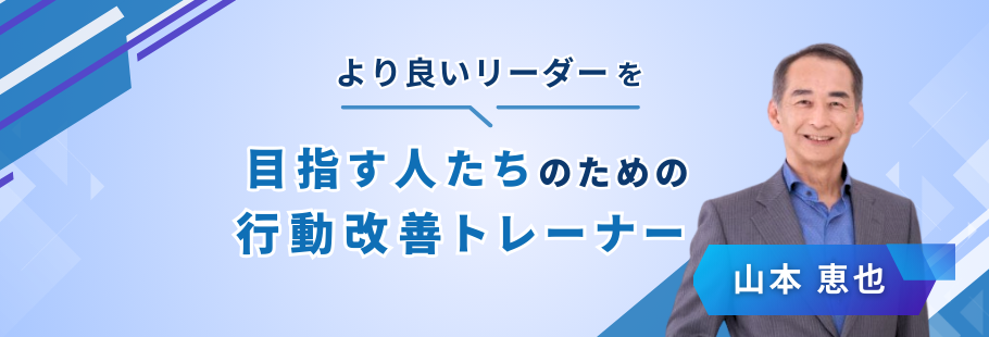 行動カイゼントレーナー：山本 恵也