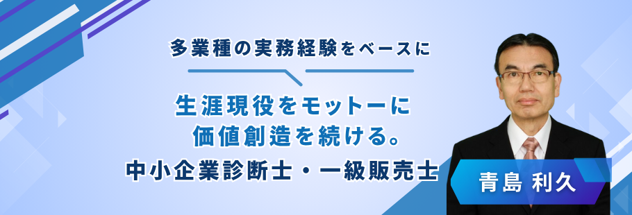 あすなろ経営企画:青島 利久