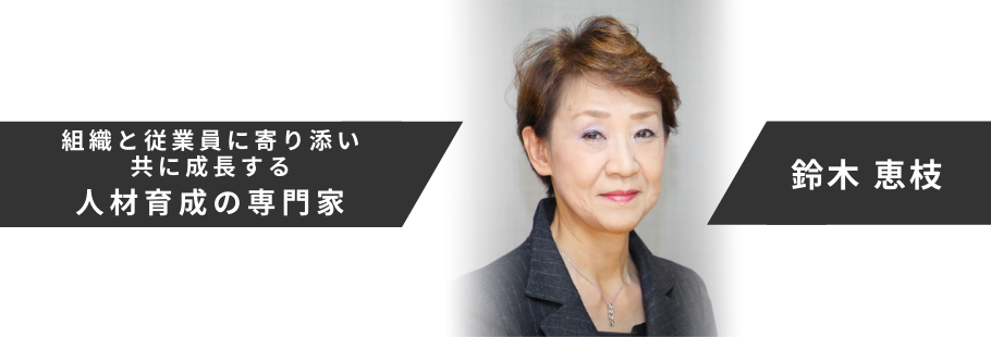 株式会社マルション・アンサンブル:鈴木 恵枝
