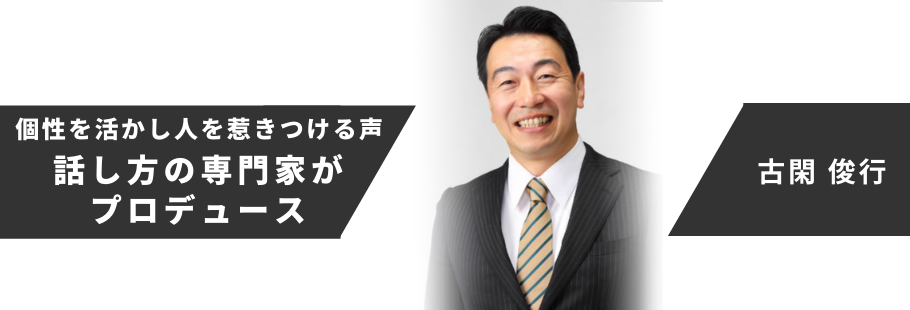 古閑ボイスカレッジ/株式会社KiT:古閑 俊行