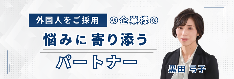 :黒田 弓子
