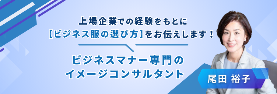 イメージコンサルタント 尾田裕子:尾田 裕子