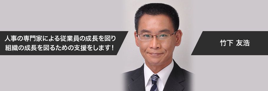 人事に強いキャリアオフィス:竹下 友浩
