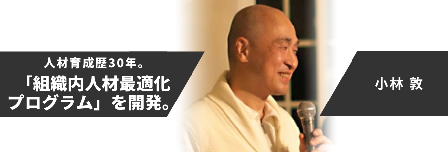 :小林 敦