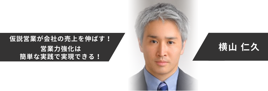 株式会社東京経営相談所:横山 仁久