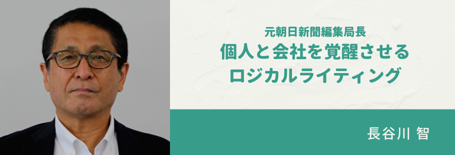 長谷川キャリア文章塾:長谷川 智