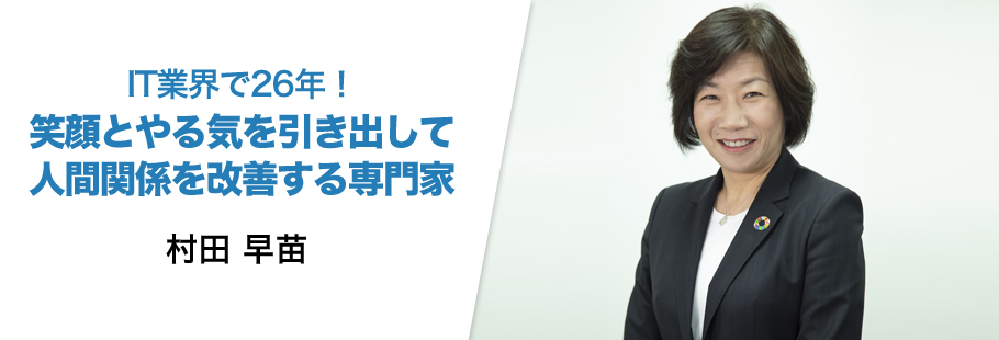 株式会社スマイル・アンド・エール:村田 早苗