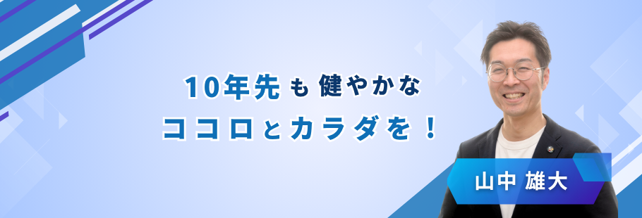 養生デザイン:山中 雄大