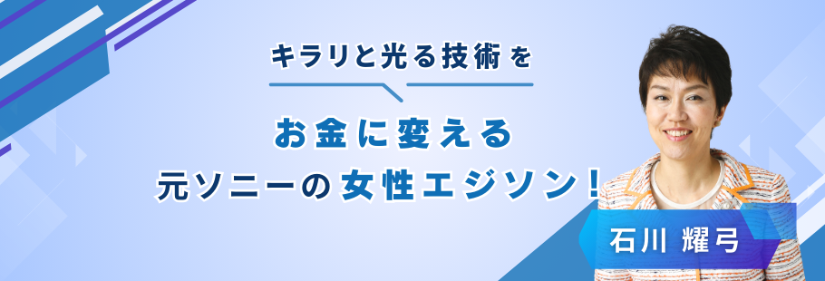 株式会社ダヴィンチ・ブレインズ：石川 耀弓