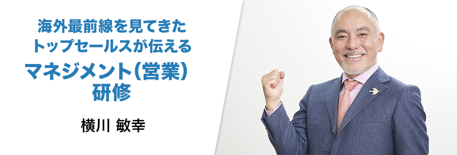 :横川 敏幸