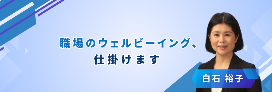 株式会社夢をかなえる研究所：白石 裕子