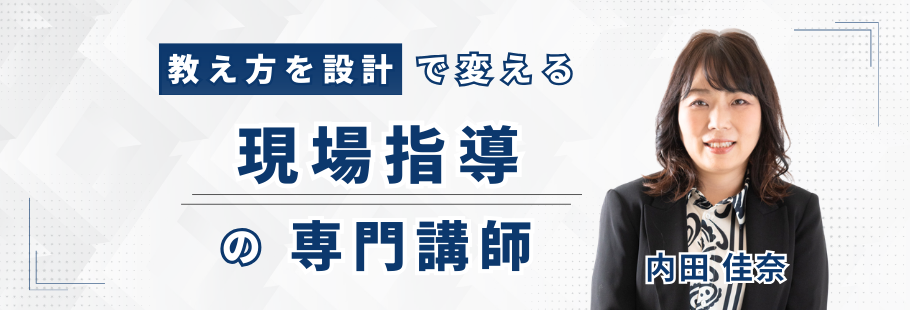 株式会社エデュスカイ：内田 佳奈