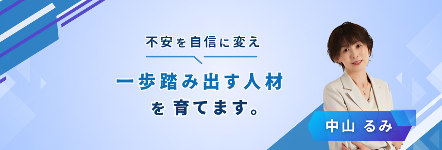 ：中山 るみ