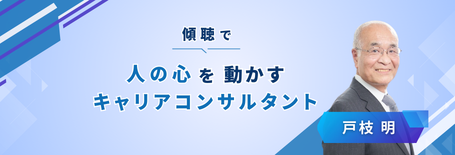 戸枝キヤリコン研究所:戸枝 明