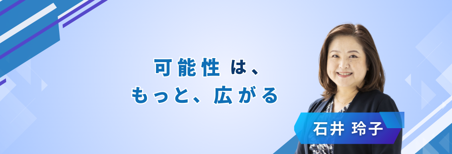 株式会社IAC：石井 玲子