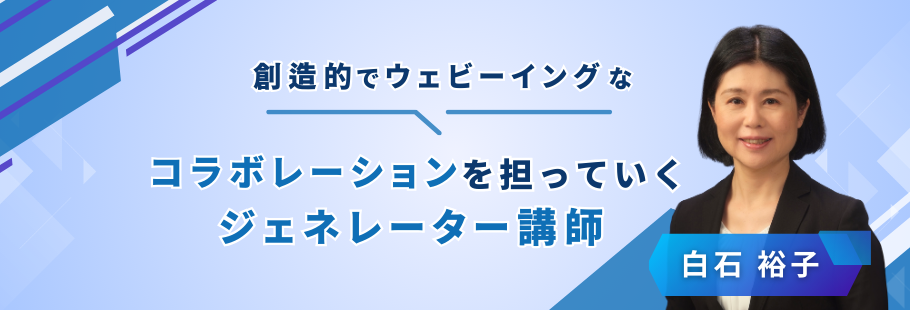 株式会社夢をかなえる研究所：白石 裕子