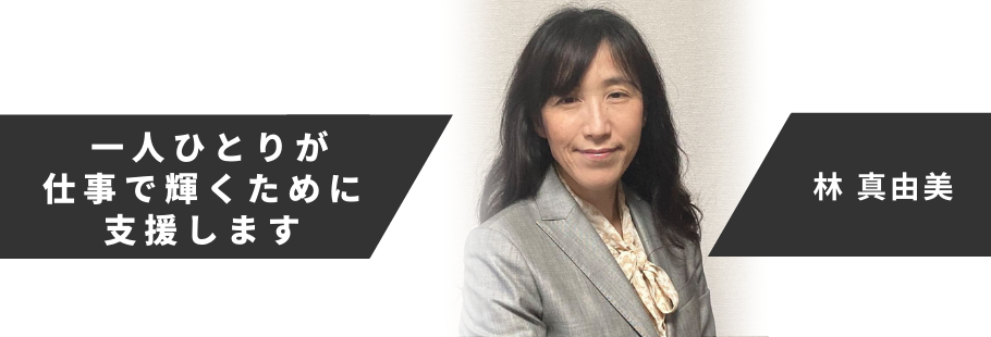 :林 真由美