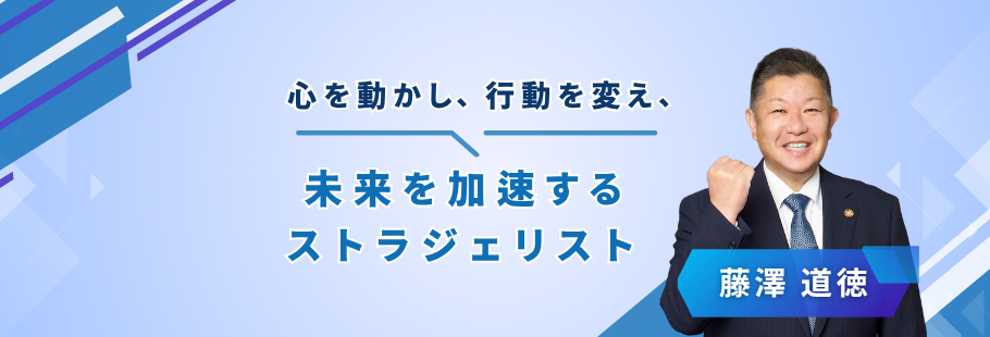 合同会社アクセラ：藤澤 道徳