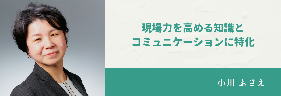 ウェルビーイングス:小川 ふさえ