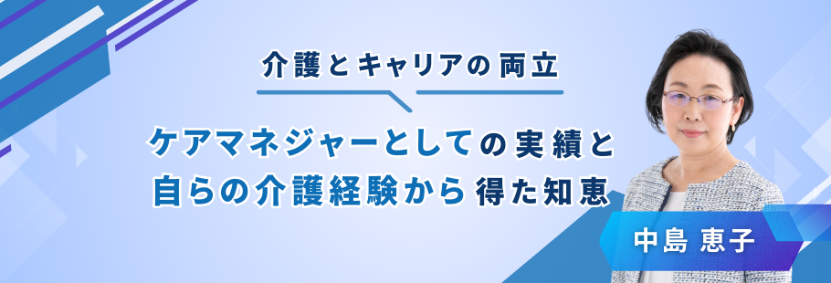 :中島 恵子