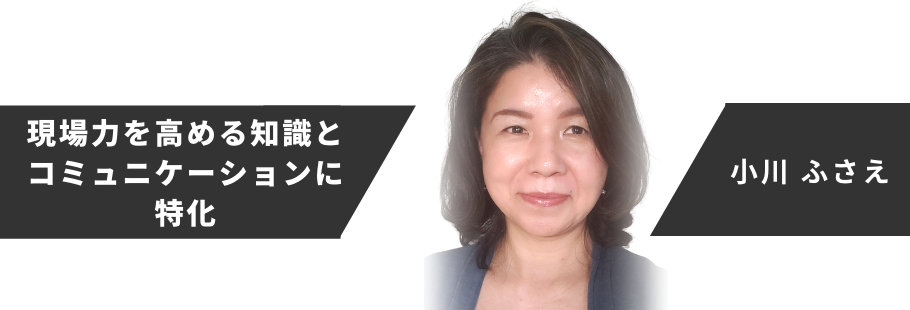 ウェルビーイングス:小川 ふさえ