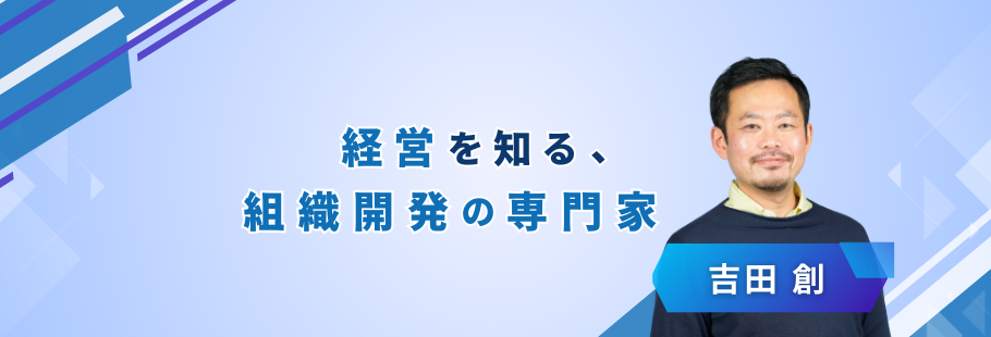株式会社Dialogic Consulting：吉田 創