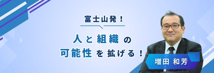 合同会社富士みらいクリエイション：増田 和芳