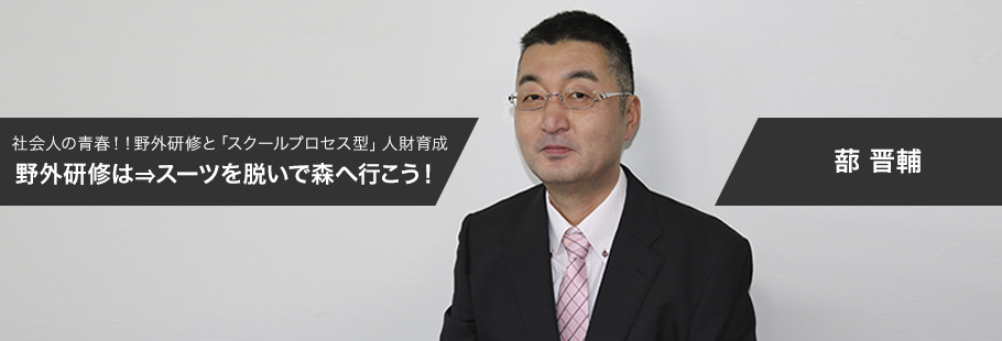 株式会社シナジーアーク 一般社団法人日本野外研修ワークショップ協会:蔀 晋輔