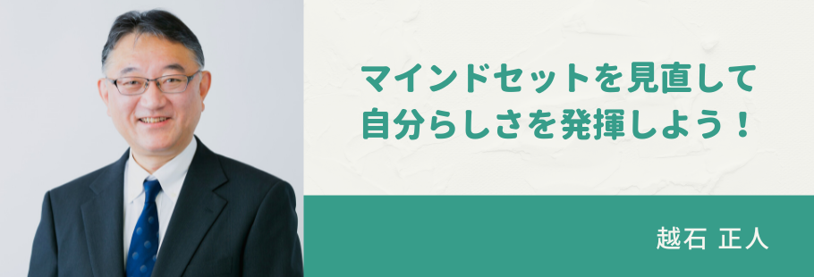 :越石 正人
