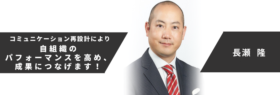 :長瀬 隆