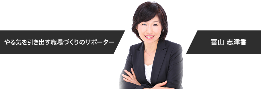 コミュニケーションサポートオフィス:喜山 志津香