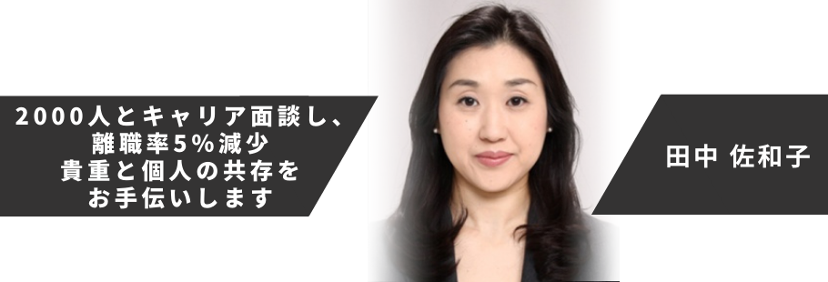 :田中 佐和子