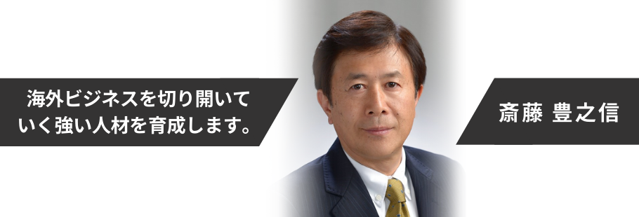 グローバルマインズ:斎藤 豊之信