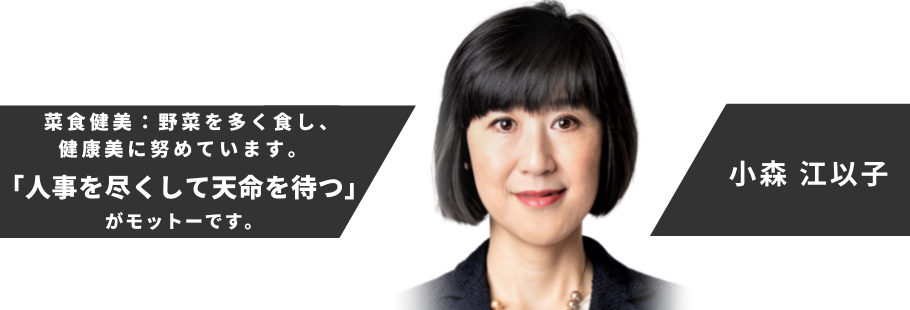 :小森 江以子