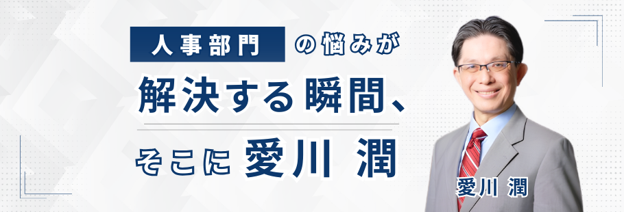 オフィス愛愛：愛川 潤