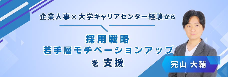 career.assist.labo:完山 大輔