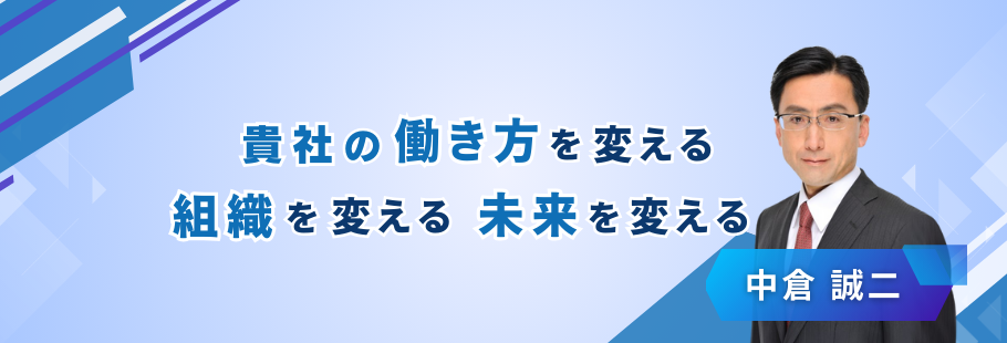 中倉ビジネスコンサルティング：中倉 誠二