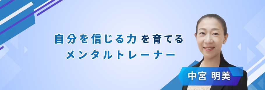 愛ビリーブ Mental Coaching：中宮 明美