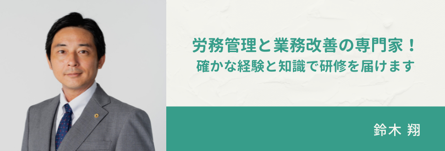 リベロ社会保険労務士事務所/リベロ株式会社 :鈴木 翔