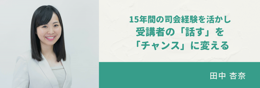 エムシー・プレゼンラボ:田中 杏奈