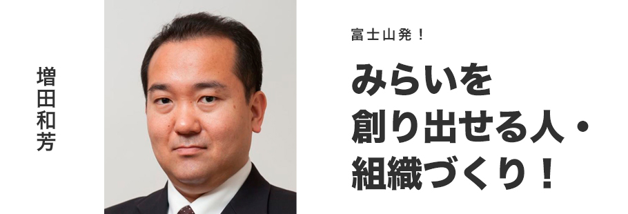 合同会社富士みらいクリエイション:増田 和芳